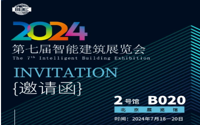 2024智能建筑展｜北京相聚，期待您來！