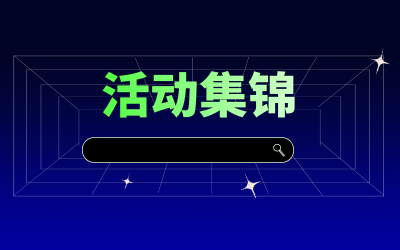 近期活動集錦，點擊查看！