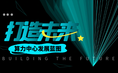 北京泰豪亮相IDC產(chǎn)業(yè)大典，共繪算力中心發(fā)展新藍圖