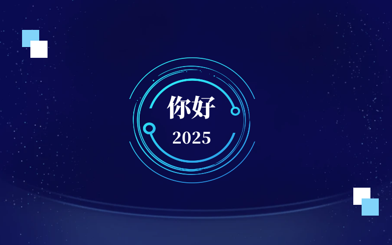 新元肇啟，智向未來(lái)｜北京泰豪恭祝新年快樂(lè)